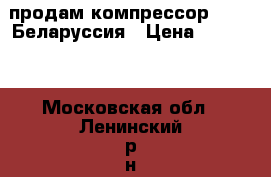 продам компрессор LB 75 Беларуссия › Цена ­ 40 000 - Московская обл., Ленинский р-н, Видное г. Бизнес » Оборудование   